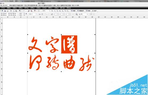在CDR中如何轉(zhuǎn)曲線文字？
