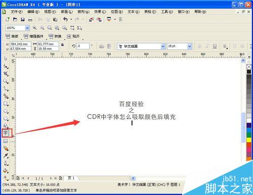 CDR中字體怎么吸取顏色后填充
