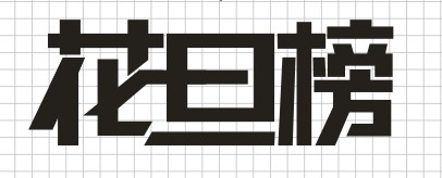 用CorelDRAW制作連體字LOGO效果實例_軟件自學網(wǎng)