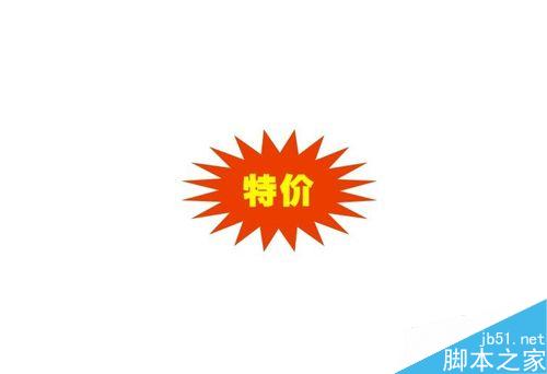 CorelDRAW怎么做特價爆炸效果？