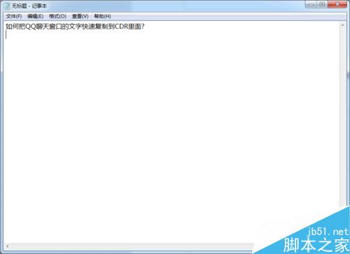 如何把QQ聊天窗口的文字快速復制到CDR里面?