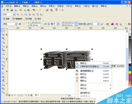 CDR制作黃金色立體字效果