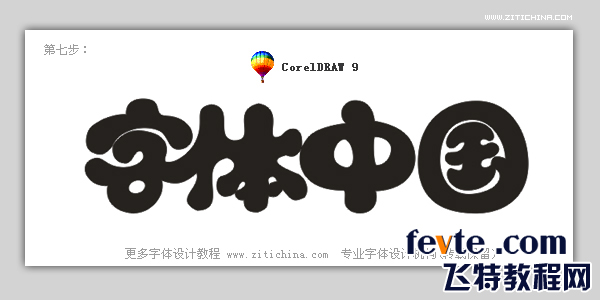 CDR制作可愛字體標(biāo)志 武林網(wǎng) CDR實(shí)例教程