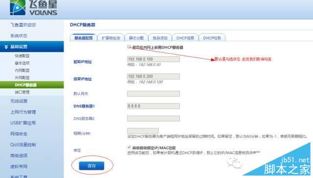 飛魚星路由器橋接設置教程