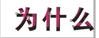 cdr制作內(nèi)陰影效果字 武林網(wǎng) cdr使用技巧