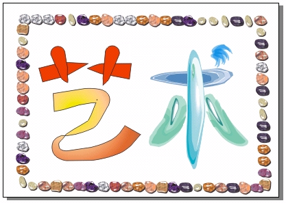 CorelDRAW 藝術(shù)媒體等工具 武林網(wǎng) CorelDraw入門教程