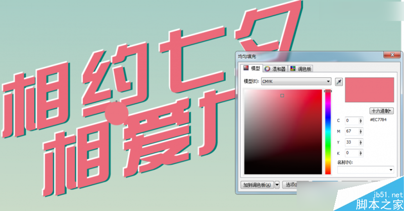 CorelDraw制作七夕情人節(jié)活動海報教程,PS教程,思緣教程網(wǎng)