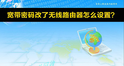 寬帶密碼改了無線路由器怎么設置