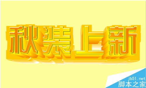 CDR做質感雙層立體字