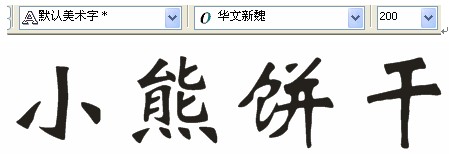 CDR制作卡通文字 武林網(wǎng) CDR實例教程