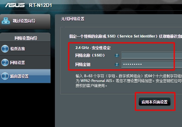 設(shè)置這臺(tái)華碩路由器的無線名稱、無線密碼