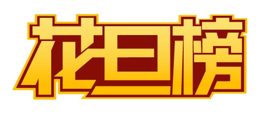 CDR制作花旦榜標(biāo)志 武林網(wǎng) CDR實(shí)例教程