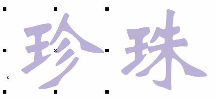 CorelDRAW 制作珍珠字 武林網 CDR教程