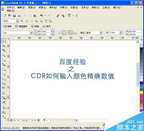 cdr如何輸入顏色精確數值