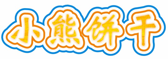 CDR制作卡通文字 武林網(wǎng) CDR實例教程