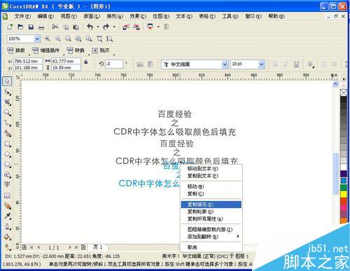 CDR中字體怎么吸取顏色后填充