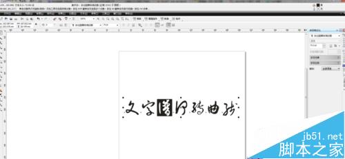 在CDR中如何轉(zhuǎn)曲線文字？