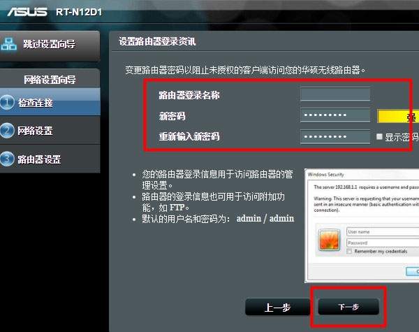 重新設(shè)置這臺(tái)華碩路由器的登錄密碼