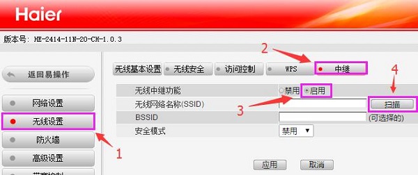 啟用海爾路由器上的無線中繼功能