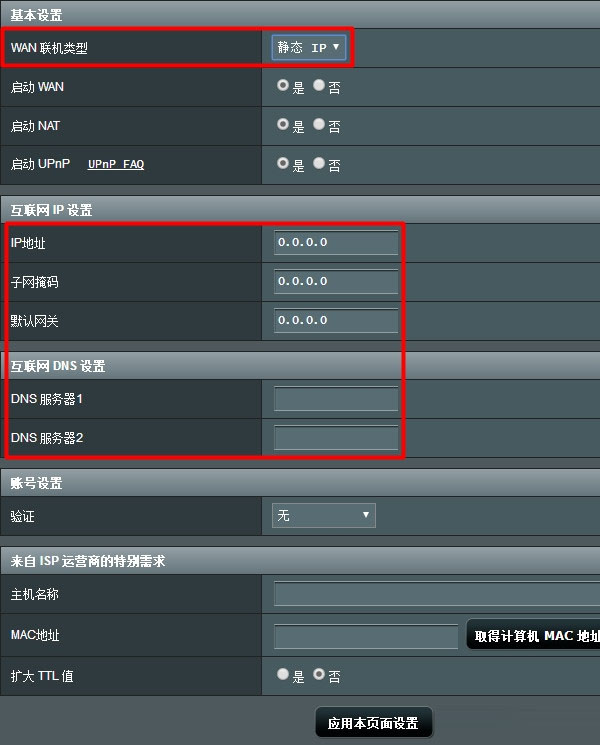 “WAN聯(lián)機類型”選擇：靜態(tài)IP