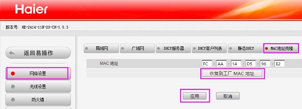 在海爾路由器上克隆MAC地址
