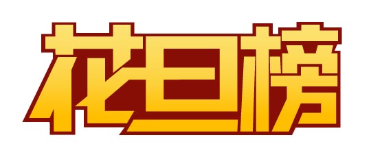 CDR制作花旦榜標(biāo)志 武林網(wǎng) CDR實(shí)例教程