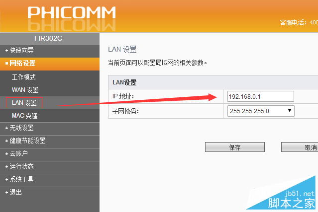 斐訊路由器如何修改默認IP