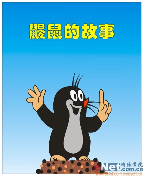 用Coreldraw繪制《鼴鼠的故事》_武林網VeVB.COm轉載