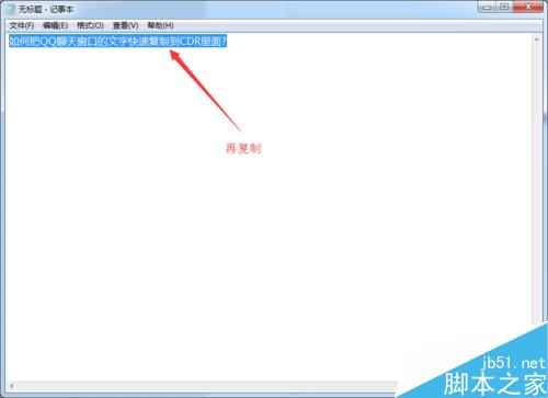 如何把QQ聊天窗口的文字快速復制到CDR里面?