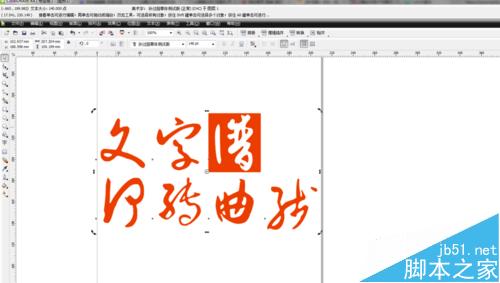 在CDR中如何轉(zhuǎn)曲線文字？
