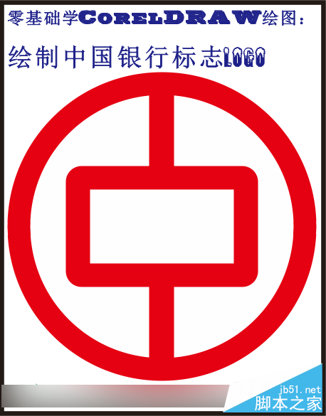 零基礎(chǔ)學(xué)CorelDRAW繪圖：怎么制作中國銀行標(biāo)志