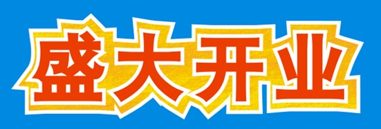 CDR制作開業海報 武林網 CDR教程