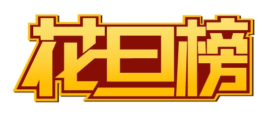 CDR制作花旦榜標(biāo)志 武林網(wǎng) CDR實(shí)例教程