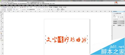 在CDR中如何轉(zhuǎn)曲線文字？