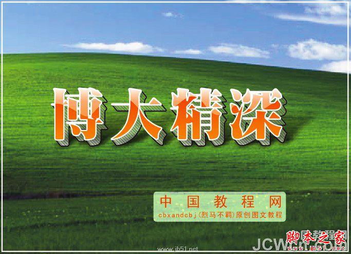CorelDRAW教程：創建透明效果立體字特效_中國教程網