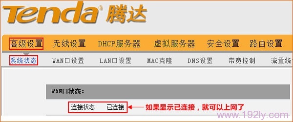 查看騰達W368R路由器的WAN口連接狀態