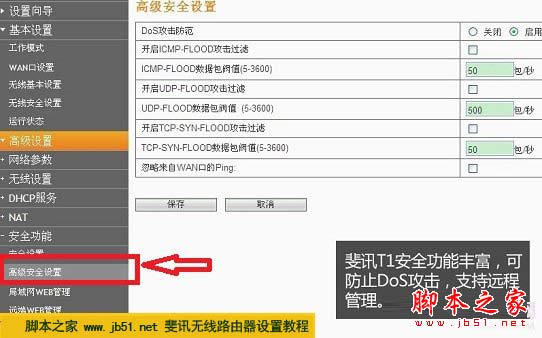 斐訊無線路由器高級安全功能 支持防DOS攻擊