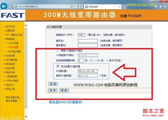 路由器DNS設置界面