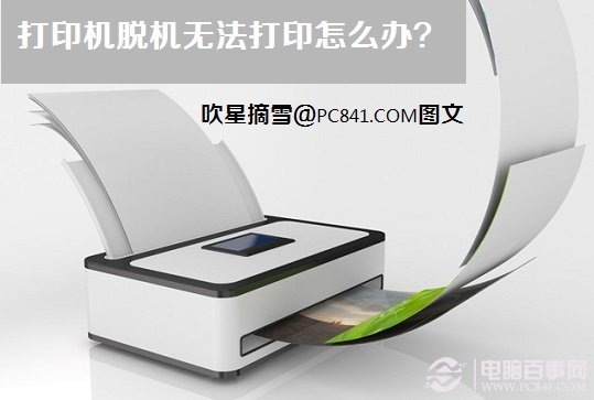 打印機脫機無法打印怎么辦