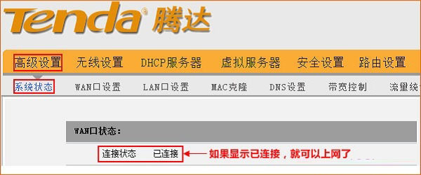 查看騰達(dá)W908R路由器的WAN口狀態(tài)
