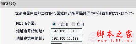 不起用無線路由器的DHCP功能