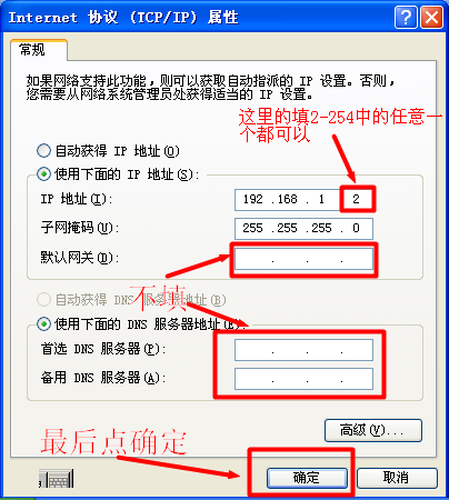 xp配置IP地址為192.168.1.2