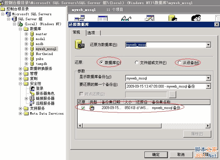 MSSQL2000數據庫備份還原的圖文教程
