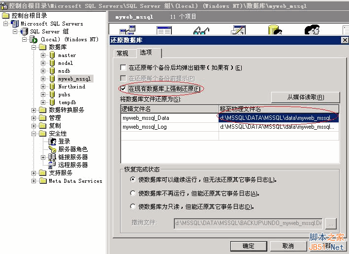MSSQL2000數據庫備份還原的圖文教程