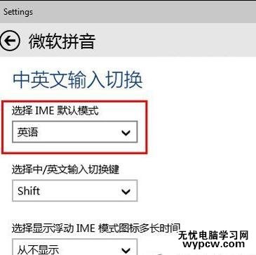 win10默認拼音輸入法怎么設置