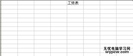 excel表格制作的方法
