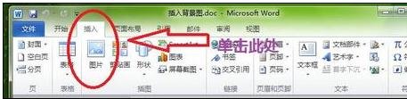 word中插入背景圖片的兩種方法