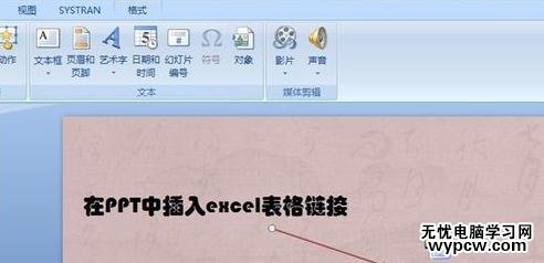 怎么在PPT中插入excel表格鏈接_在PPT中插入excel表格鏈接的方法步驟