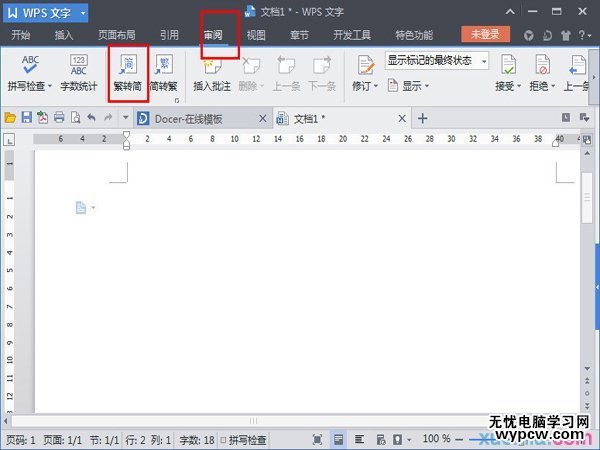 怎么讓WPS文檔實現繁體轉簡體？