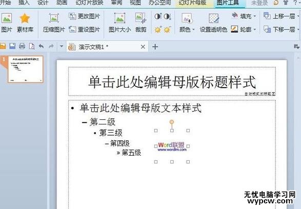 WPS演示怎么快速插入相同圖片